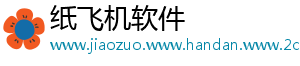 纸飞机软件